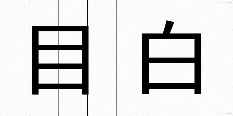 目白 (めじろ)