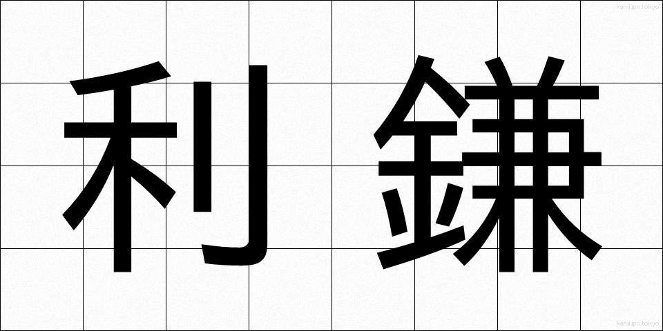 利鎌 (とがま)