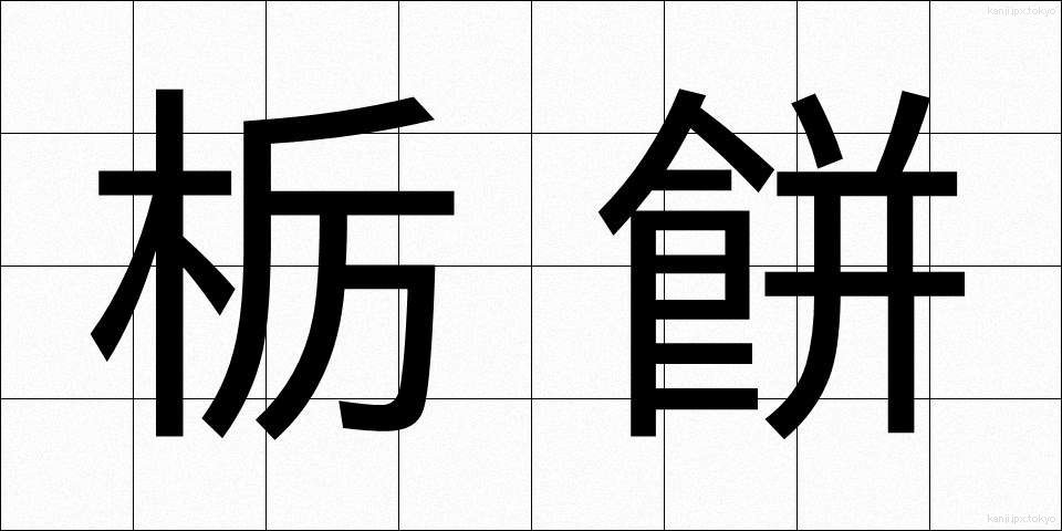 栃餅 (とちもち)