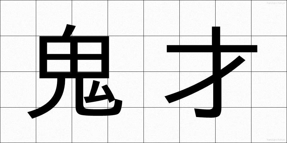 鬼才 (きさい)