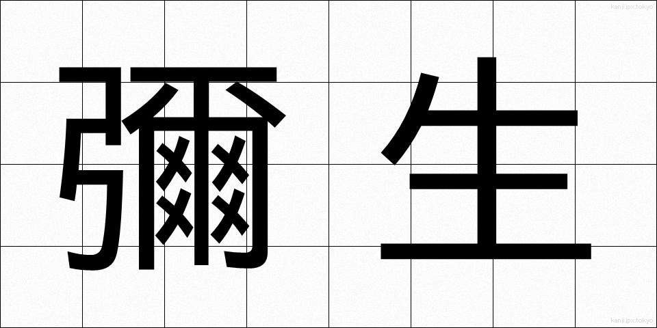 彌生 (やよい)