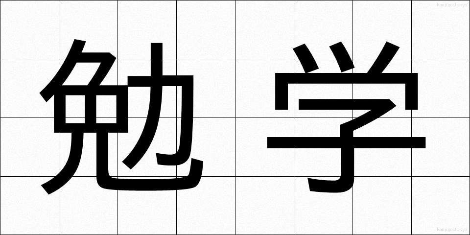 勉学 (べんがく)