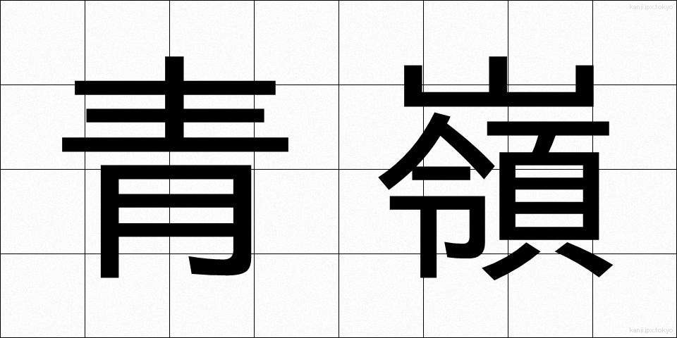 青嶺 (せいれい)