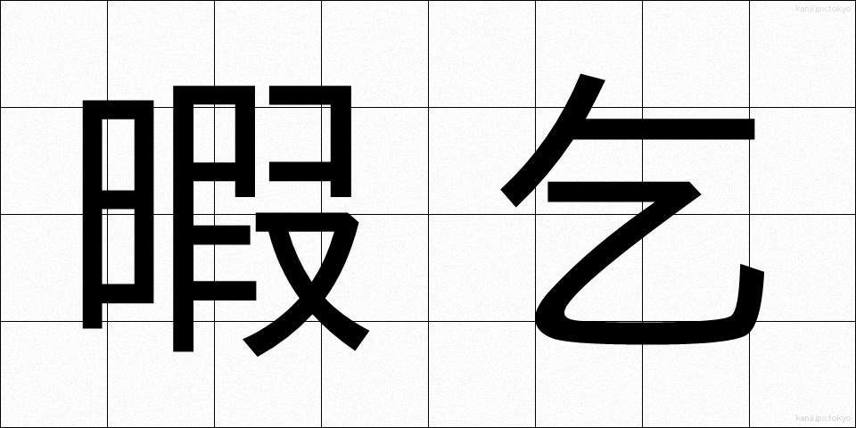 暇乞 (いとまごい)