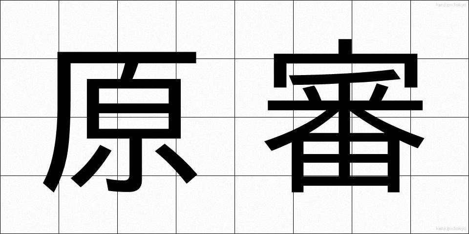 原審 (げんしん)