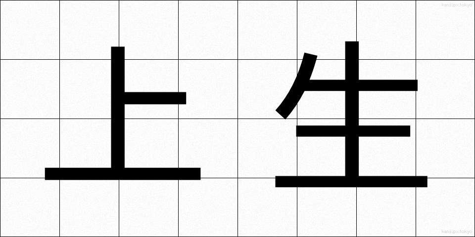 上生 (じょうせい)