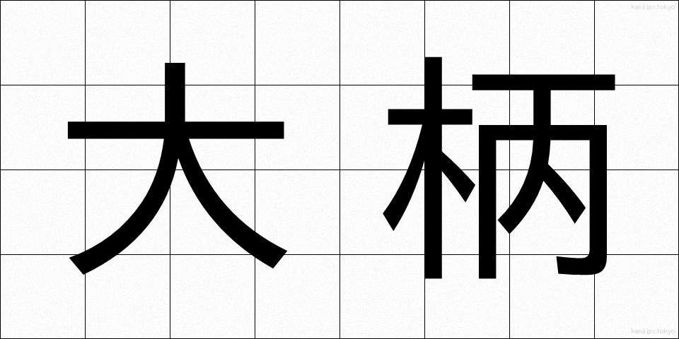 大柄 (おおがら)