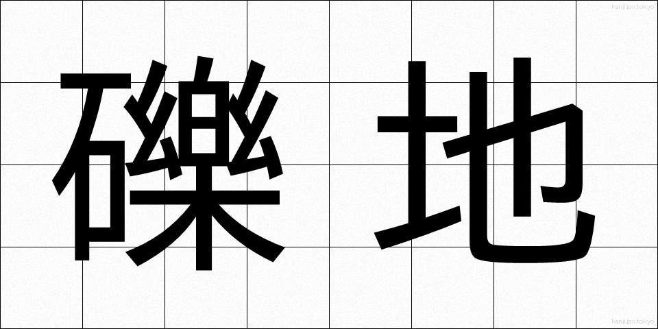礫地 (れきち)