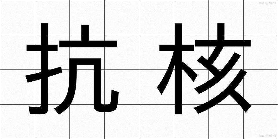 抗核 (こうかく)
