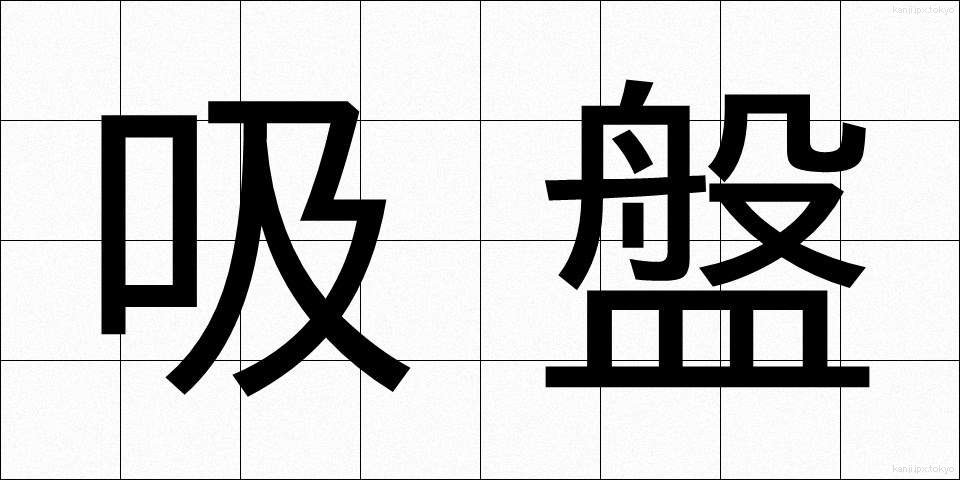 吸盤 (きゅうばん)