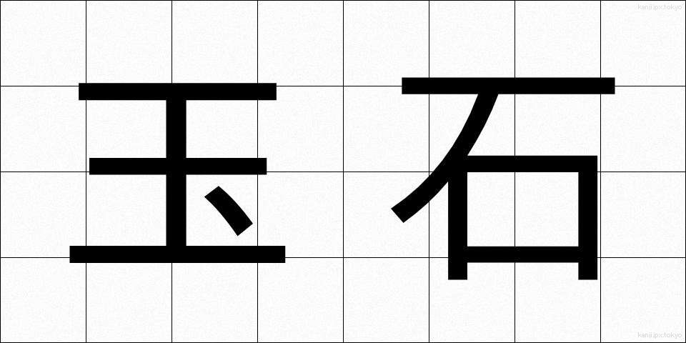 玉石 (ぎょくせき)