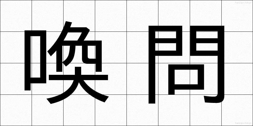 喚問 (かんもん)