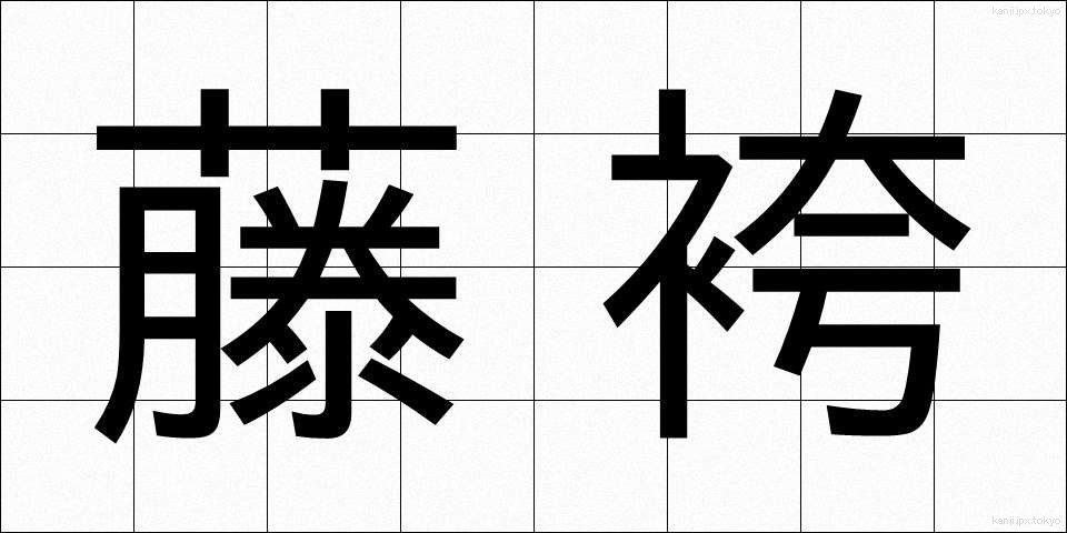 藤袴 (ふじばかま)
