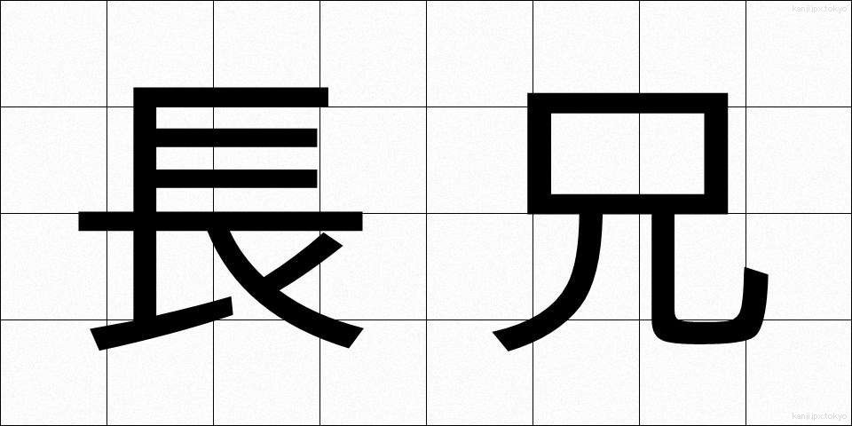 長兄 (ちょうけい)