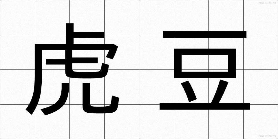 虎豆 (とらまめ)