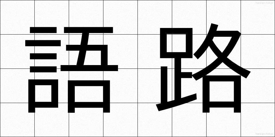 語路 (ごろ)