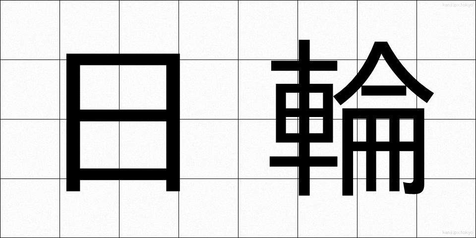 日輪 (にちりん)