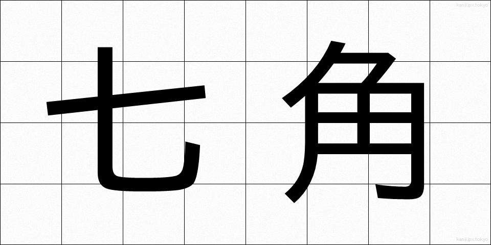 七角 (しちかく)
