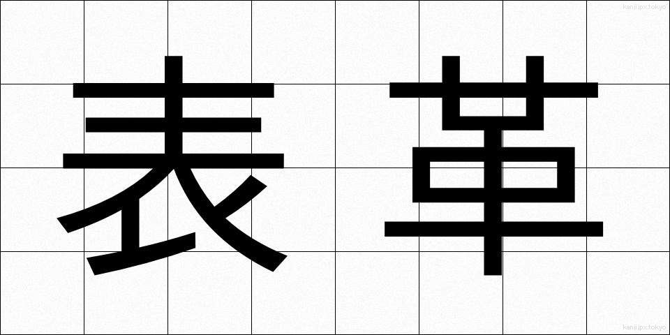 表革 (おもてがわ)