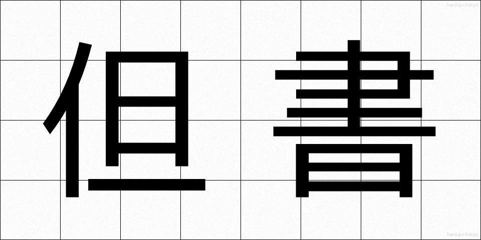 但書 (たんしょ)