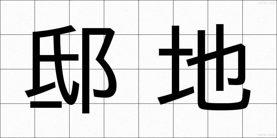 邸地 (ていち)