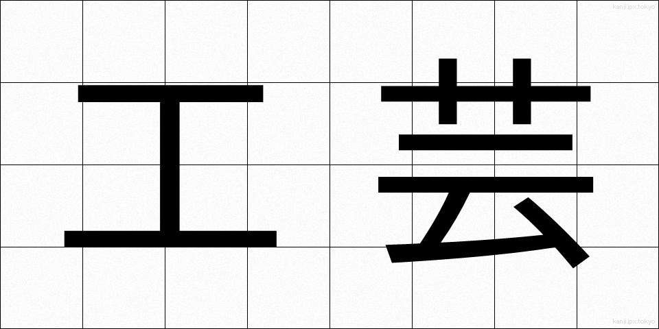 工芸 (こうげい)