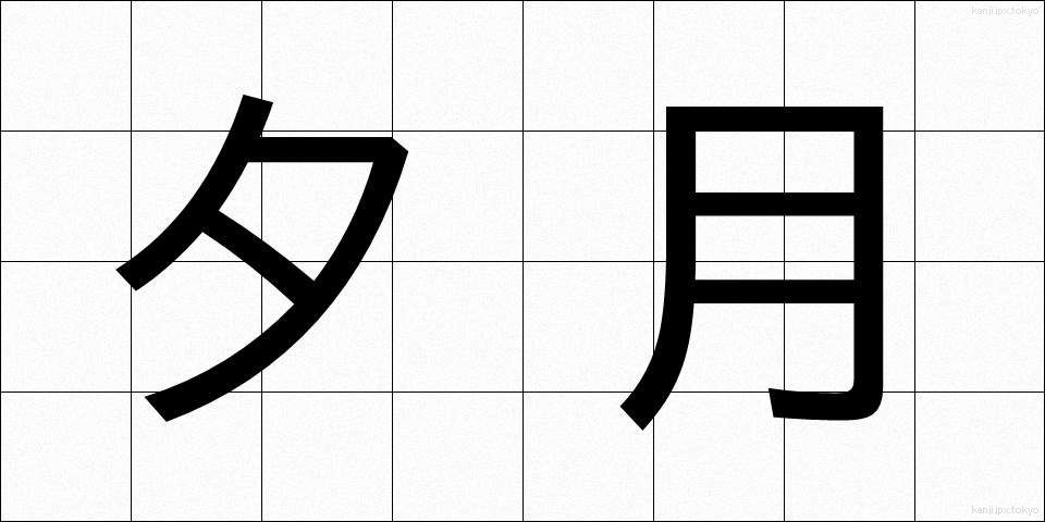 夕月 (ゆうづき)