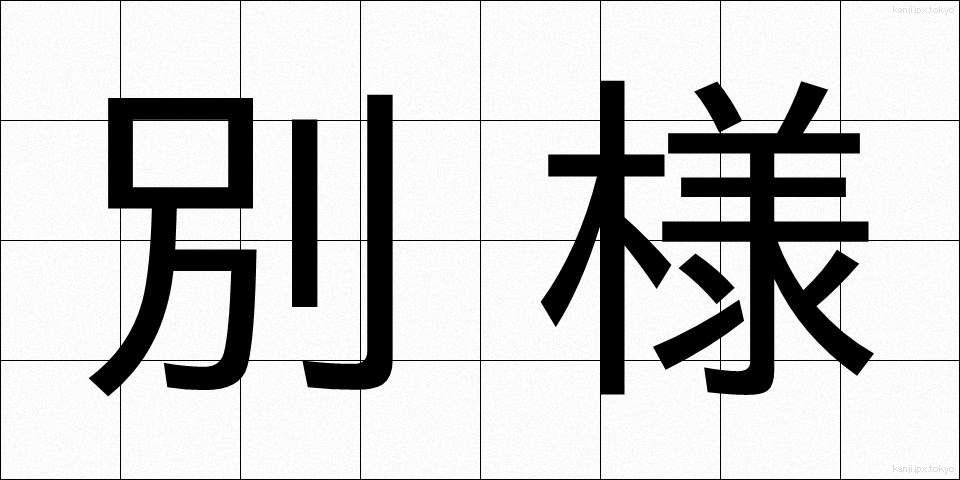 別様 (べつよう)