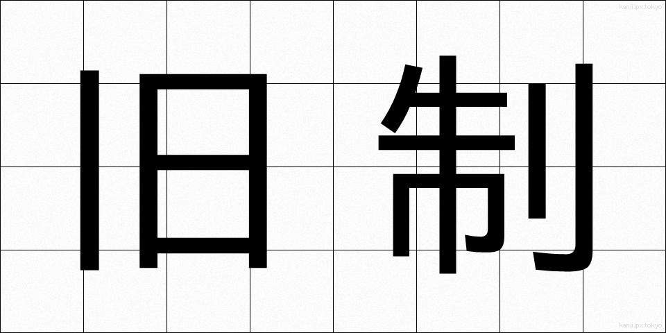 旧制 (きゅうせい)