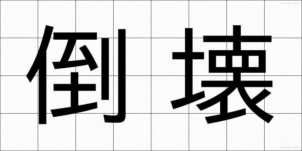 倒壊 (とうかい)