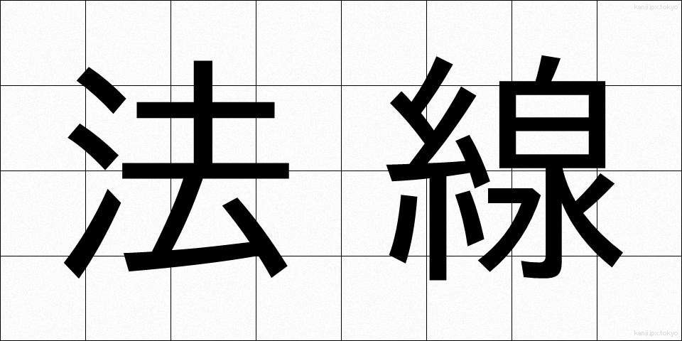 法線 (ほうせん)