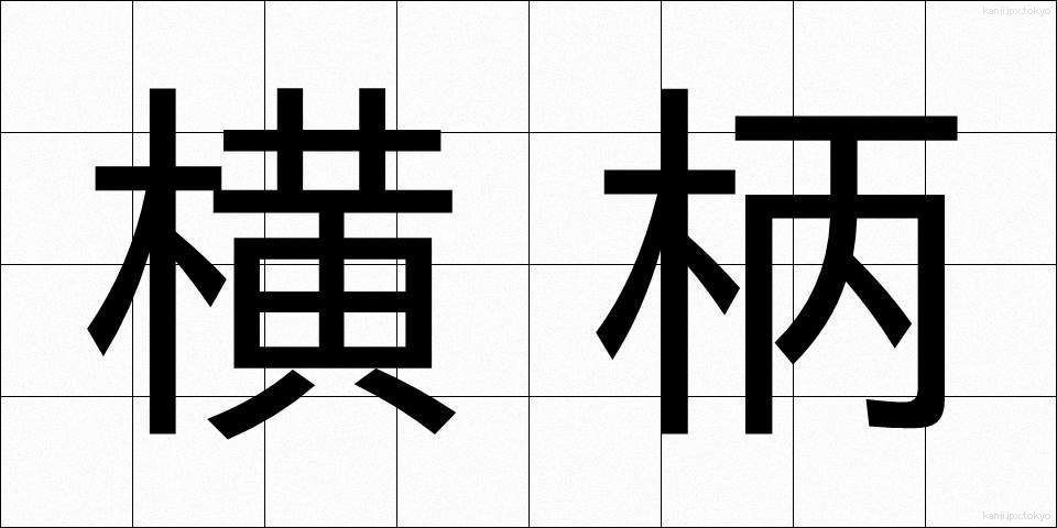 横柄 (おうへい)