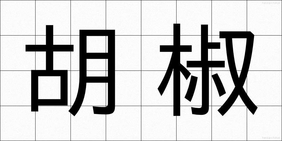 胡椒 (こしょう)