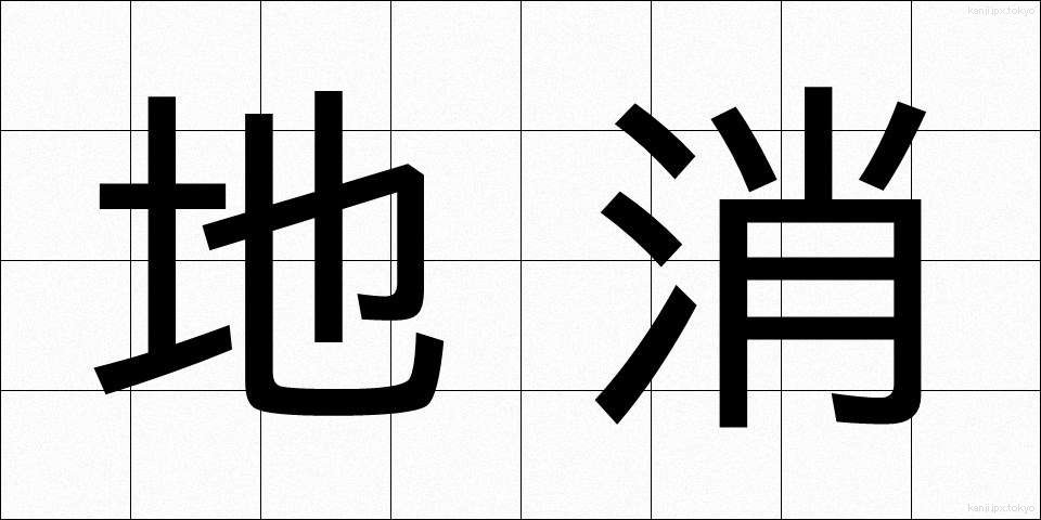 地消 (ちしょう)