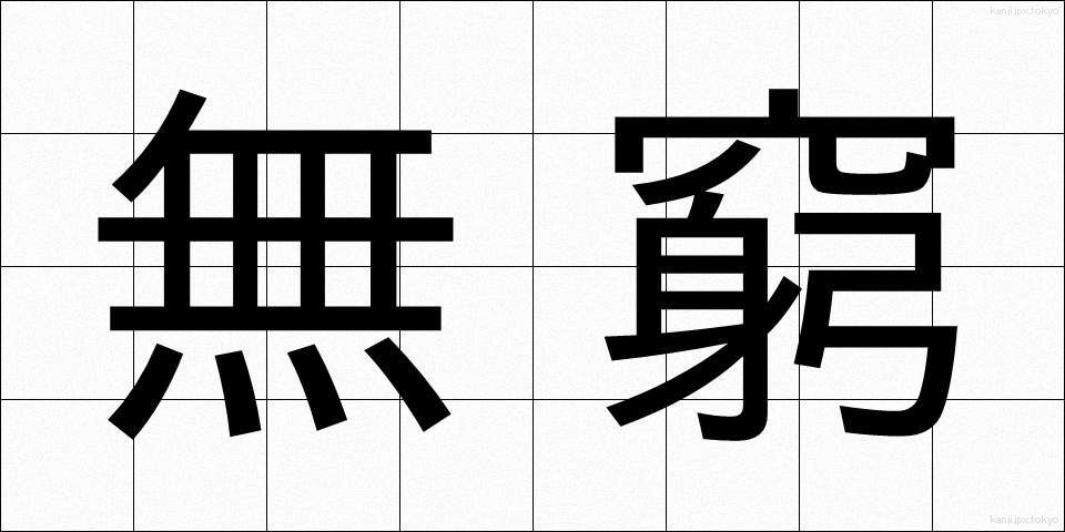 無窮 (むきゅう)