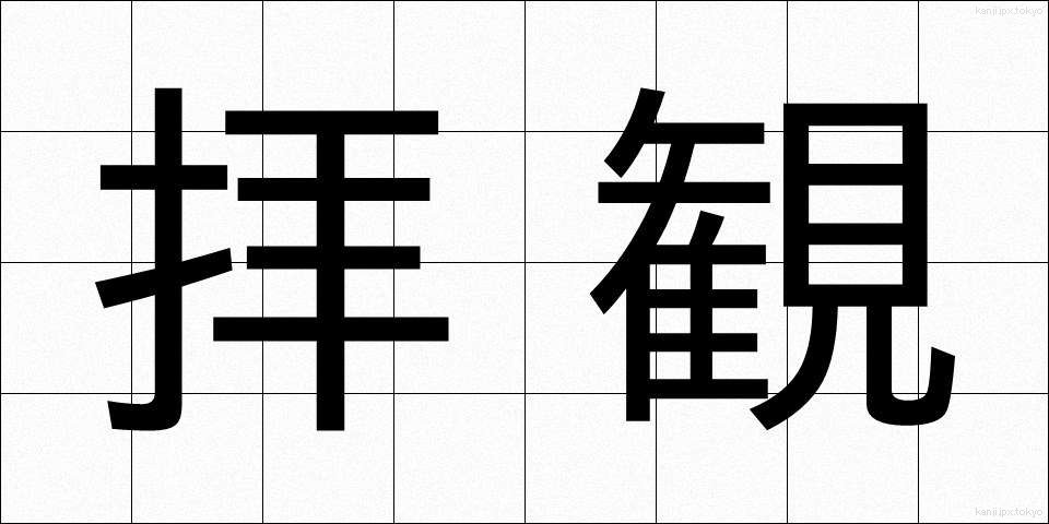 拝観 (はいかん)