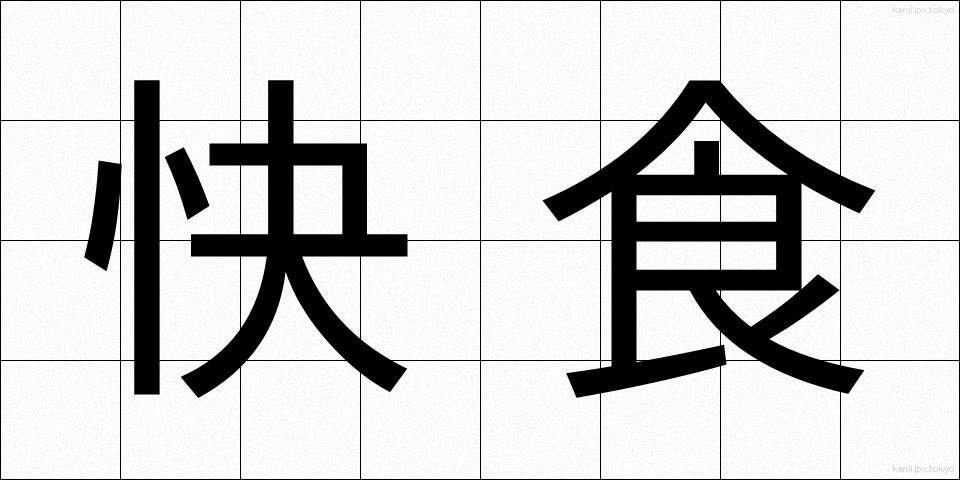 快食 (かいしょく)