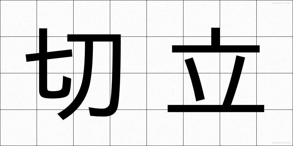 切立 (きった)