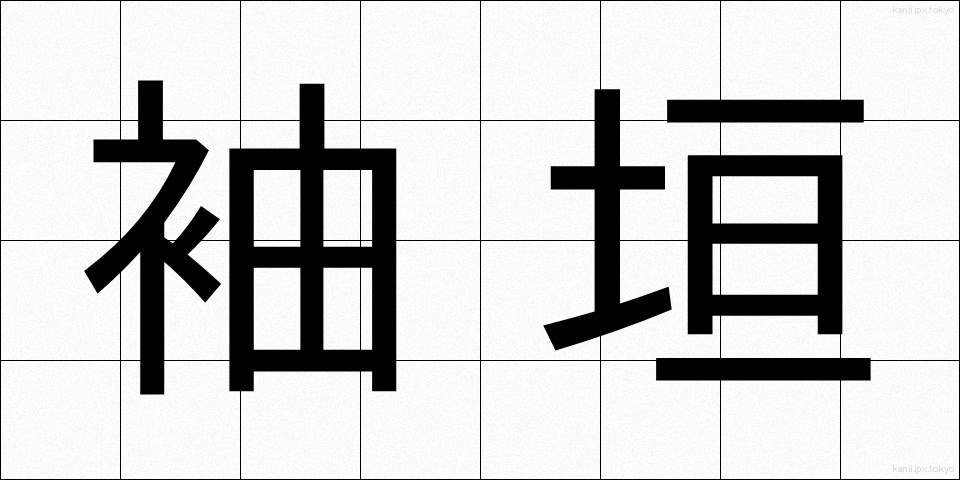 袖垣 (そでがき)