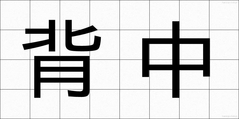 背中 (せなか)