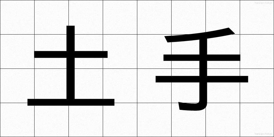 土手 (どて)
