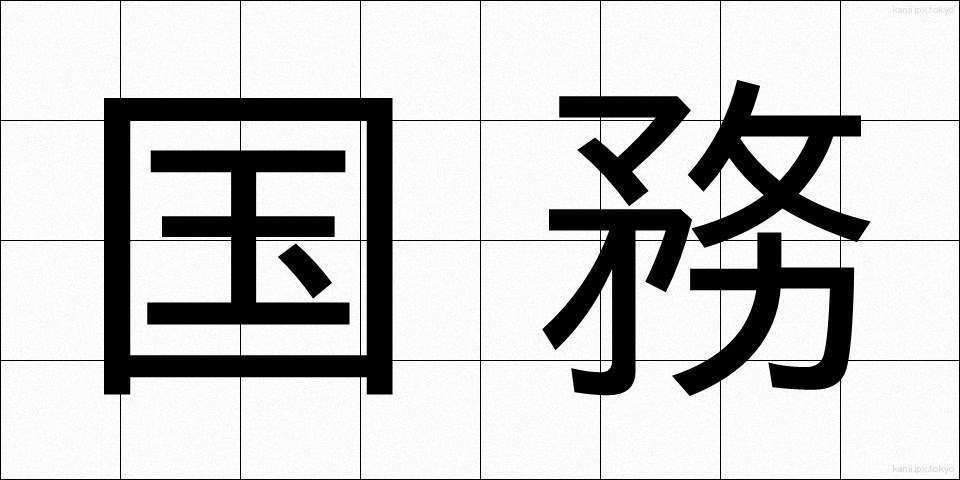 国務 (こくむ)