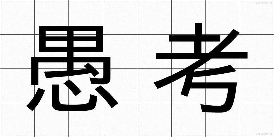 愚考 (ぐこう)