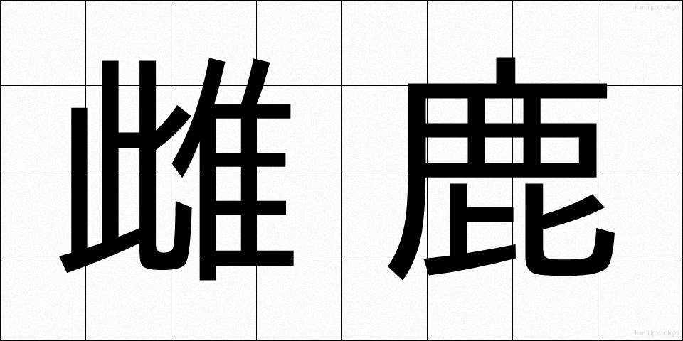 雌鹿 (めじか)