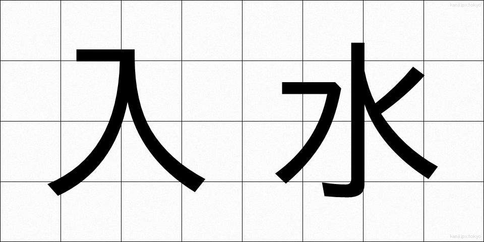 入水 (じゅっすい)