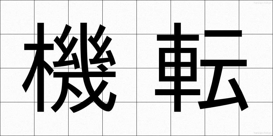 機転 (きてん)