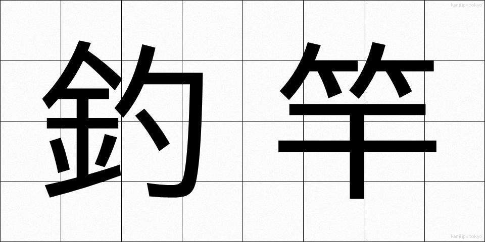 釣竿 (つりざお)