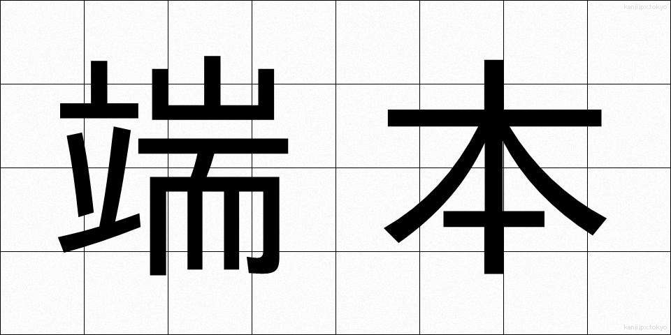 端本 (たんぽん)