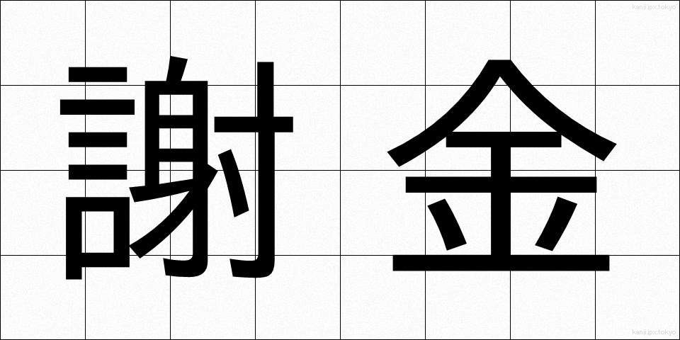 謝金 (しゃきん)