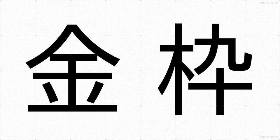 金枠 (きんわく)